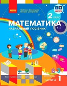 навчальний посібник з математики 2 клас частина 1 із  3-х частин
