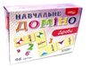 дроби навчальне доміно 45 карток Ціна (цена) 63.30грн. | придбати  купити (купить) дроби навчальне доміно 45 карток доставка по Украине, купить книгу, детские игрушки, компакт диски 0