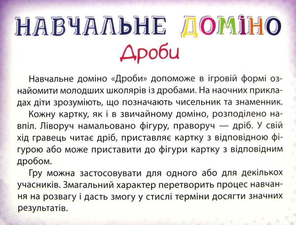 дроби навчальне доміно 45 карток Ціна (цена) 63.30грн. | придбати  купити (купить) дроби навчальне доміно 45 карток доставка по Украине, купить книгу, детские игрушки, компакт диски 2