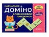 словниковий ланцюжок навчальне доміно 45 карток Ціна (цена) 64.40грн. | придбати  купити (купить) словниковий ланцюжок навчальне доміно 45 карток доставка по Украине, купить книгу, детские игрушки, компакт диски 0