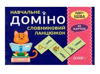 словниковий ланцюжок навчальне доміно 45 карток Ціна (цена) 81.54грн. | придбати  купити (купить) словниковий ланцюжок навчальне доміно 45 карток доставка по Украине, купить книгу, детские игрушки, компакт диски 0