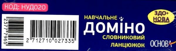 словниковий ланцюжок навчальне доміно 45 карток Ціна (цена) 81.54грн. | придбати  купити (купить) словниковий ланцюжок навчальне доміно 45 карток доставка по Украине, купить книгу, детские игрушки, компакт диски 3