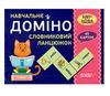 словниковий ланцюжок навчальне доміно 45 карток Ціна (цена) 64.40грн. | придбати  купити (купить) словниковий ланцюжок навчальне доміно 45 карток доставка по Украине, купить книгу, детские игрушки, компакт диски 1