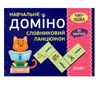 словниковий ланцюжок навчальне доміно 45 карток Ціна (цена) 81.54грн. | придбати  купити (купить) словниковий ланцюжок навчальне доміно 45 карток доставка по Украине, купить книгу, детские игрушки, компакт диски 1