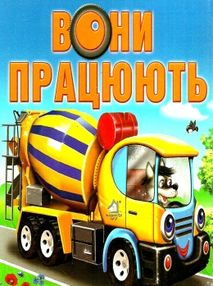 вони працюють книга картонка купити   ціна формат А6 вони працюють книга картонка купити   ціна формат А6