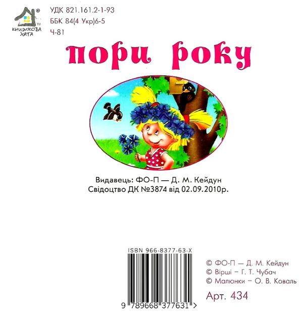 пори року книга картонка купити   ціна формат А6 Ціна (цена) 53.80грн. | придбати  купити (купить) пори року книга картонка купити   ціна формат А6 доставка по Украине, купить книгу, детские игрушки, компакт диски 5