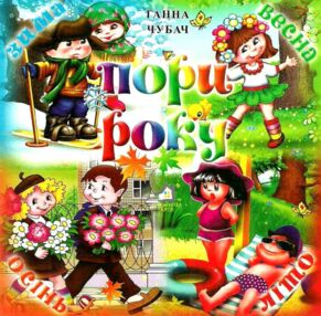 пори року книга картонка купити   ціна формат А6 пори року книга картонка купити   ціна формат А6