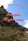 Історія Туреччини  доставка 3 дні Ціна (цена) 283.50грн. | придбати  купити (купить) Історія Туреччини  доставка 3 дні доставка по Украине, купить книгу, детские игрушки, компакт диски 0