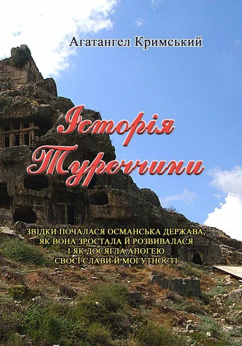 Історія Туреччини  доставка 3 дні Ціна (цена) 283.50грн. | придбати  купити (купить) Історія Туреччини  доставка 3 дні доставка по Украине, купить книгу, детские игрушки, компакт диски 0