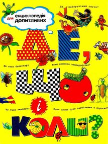 енциклопедія де що і коли енциклопедія де що і коли