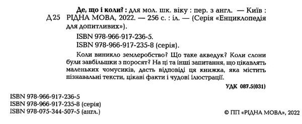 енциклопедія де що і коли Ціна (цена) 224.30грн. | придбати  купити (купить) енциклопедія де що і коли доставка по Украине, купить книгу, детские игрушки, компакт диски 1