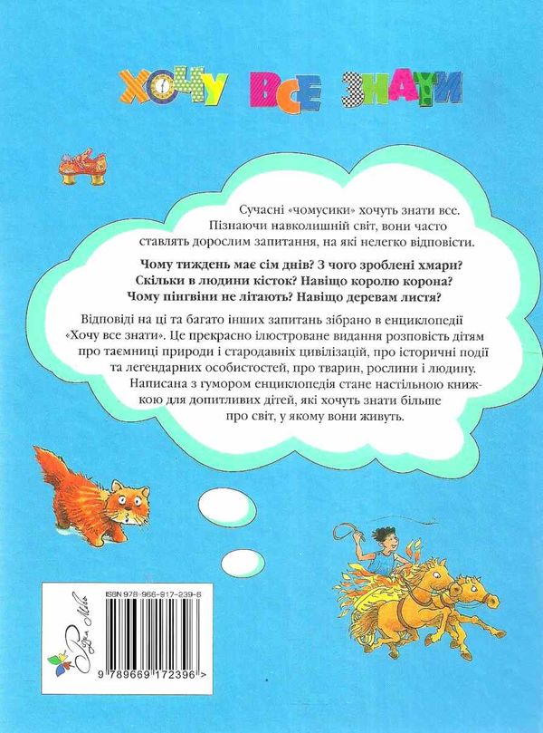 енциклопедія хочу все знати Ціна (цена) 263.00грн. | придбати  купити (купить) енциклопедія хочу все знати доставка по Украине, купить книгу, детские игрушки, компакт диски 6