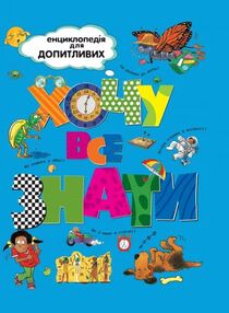 енциклопедія хочу все знати енциклопедія хочу все знати