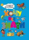 енциклопедія хочу все знати Ціна (цена) 263.00грн. | придбати  купити (купить) енциклопедія хочу все знати доставка по Украине, купить книгу, детские игрушки, компакт диски 0