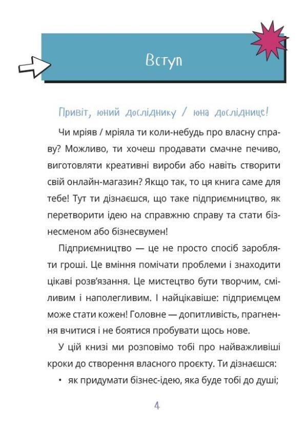 Мій перший бізнес Інструкція для маленьких підприємців Ціна (цена) 390.00грн. | придбати  купити (купить) Мій перший бізнес Інструкція для маленьких підприємців доставка по Украине, купить книгу, детские игрушки, компакт диски 2