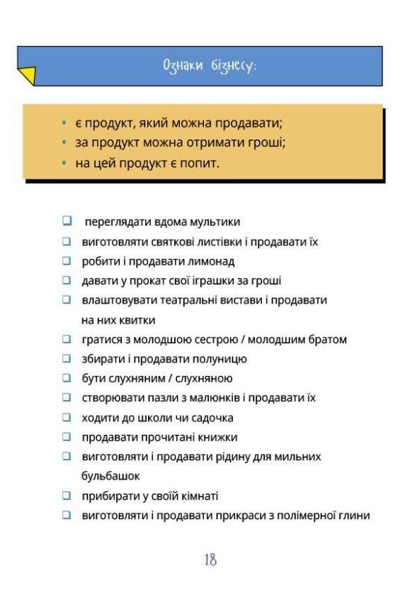 Мій перший бізнес Інструкція для маленьких підприємців Ціна (цена) 390.00грн. | придбати  купити (купить) Мій перший бізнес Інструкція для маленьких підприємців доставка по Украине, купить книгу, детские игрушки, компакт диски 4