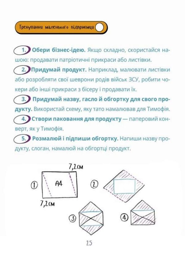 Мій перший бізнес Інструкція для маленьких підприємців Ціна (цена) 390.00грн. | придбати  купити (купить) Мій перший бізнес Інструкція для маленьких підприємців доставка по Украине, купить книгу, детские игрушки, компакт диски 7