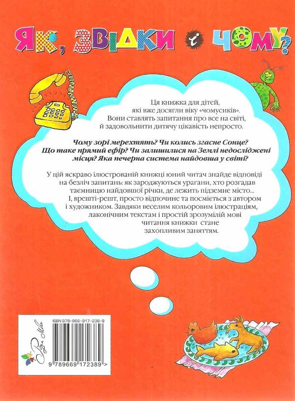 як звідки і чому? енциклопедія для допитливих книга Ціна (цена) 224.30грн. | придбати  купити (купить) як звідки і чому? енциклопедія для допитливих книга доставка по Украине, купить книгу, детские игрушки, компакт диски 6