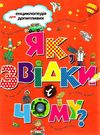 як звідки і чому? енциклопедія для допитливих книга Ціна (цена) 224.30грн. | придбати  купити (купить) як звідки і чому? енциклопедія для допитливих книга доставка по Украине, купить книгу, детские игрушки, компакт диски 1