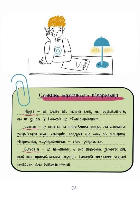 Мій перший бізнес Інструкція для маленьких підприємців Ціна (цена) 390.00грн. | придбати  купити (купить) Мій перший бізнес Інструкція для маленьких підприємців доставка по Украине, купить книгу, детские игрушки, компакт диски 6