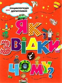 як звідки і чому? енциклопедія для допитливих книга як звідки і чому? енциклопедія для допитливих книга