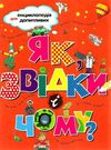 як звідки і чому? енциклопедія для допитливих книга Ціна (цена) 224.30грн. | придбати  купити (купить) як звідки і чому? енциклопедія для допитливих книга доставка по Украине, купить книгу, детские игрушки, компакт диски 0