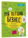Мій перший бізнес Інструкція для маленьких підприємців Ціна (цена) 390.00грн. | придбати  купити (купить) Мій перший бізнес Інструкція для маленьких підприємців доставка по Украине, купить книгу, детские игрушки, компакт диски 0