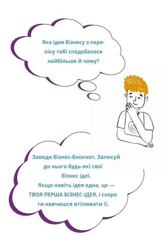 Мій перший бізнес Інструкція для маленьких підприємців Ціна (цена) 390.00грн. | придбати  купити (купить) Мій перший бізнес Інструкція для маленьких підприємців доставка по Украине, купить книгу, детские игрушки, компакт диски 5