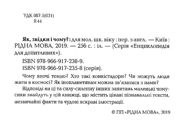 як звідки і чому? енциклопедія для допитливих книга Ціна (цена) 224.30грн. | придбати  купити (купить) як звідки і чому? енциклопедія для допитливих книга доставка по Украине, купить книгу, детские игрушки, компакт диски 2