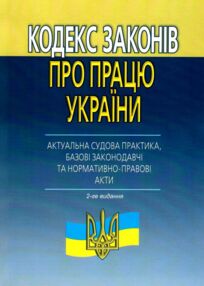 Акція кодекс законів про працю україни актуальна судова практика базові законодавчі та нормативно пр