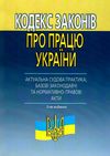 Акція кодекс законів про працю україни актуальна судова практика базові законодавчі та нормативно пр Ціна (цена) 175.30грн. | придбати  купити (купить) Акція кодекс законів про працю україни актуальна судова практика базові законодавчі та нормативно пр доставка по Украине, купить книгу, детские игрушки, компакт диски 1