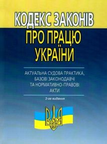 Акція кодекс законів про працю україни актуальна судова практика базові законодавчі та нормативно пр Акція кодекс законів про працю україни актуальна судова практика базові законодавчі та нормативно пр