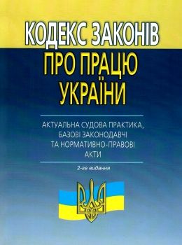 Акція кодекс законів про працю україни актуальна судова практика базові законодавчі та нормативно пр Ціна (цена) 175.30грн. | придбати  купити (купить) Акція кодекс законів про працю україни актуальна судова практика базові законодавчі та нормативно пр доставка по Украине, купить книгу, детские игрушки, компакт диски 0