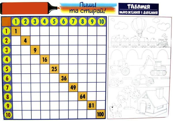 диво килимок пиши та стирай таблиця множення і ділення 7+ Ціна (цена) 14.90грн. | придбати  купити (купить) диво килимок пиши та стирай таблиця множення і ділення 7+ доставка по Украине, купить книгу, детские игрушки, компакт диски 2