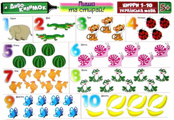 диво килимок пиши та стирай цифри 1-10 українська мова 5+ Ціна (цена) 14.90грн. | придбати  купити (купить) диво килимок пиши та стирай цифри 1-10 українська мова 5+ доставка по Украине, купить книгу, детские игрушки, компакт диски 1