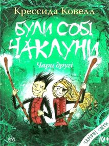 були собі чаклуни чари другі книга були собі чаклуни чари другі книга