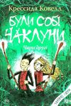 були собі чаклуни чари другі книга Ціна (цена) 130.80грн. | придбати  купити (купить) були собі чаклуни чари другі книга доставка по Украине, купить книгу, детские игрушки, компакт диски 1