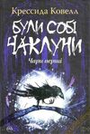 були собі чаклуни чари перші книга Ціна (цена) 224.30грн. | придбати  купити (купить) були собі чаклуни чари перші книга доставка по Украине, купить книгу, детские игрушки, компакт диски 1