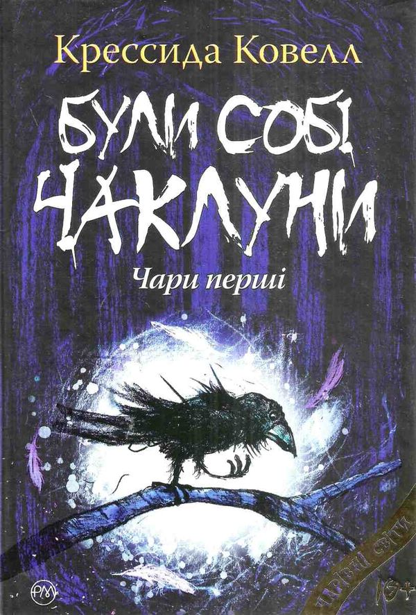 були собі чаклуни чари перші книга Ціна (цена) 224.30грн. | придбати  купити (купить) були собі чаклуни чари перші книга доставка по Украине, купить книгу, детские игрушки, компакт диски 1