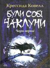 були собі чаклуни чари перші книга Ціна (цена) 224.30грн. | придбати  купити (купить) були собі чаклуни чари перші книга доставка по Украине, купить книгу, детские игрушки, компакт диски 0