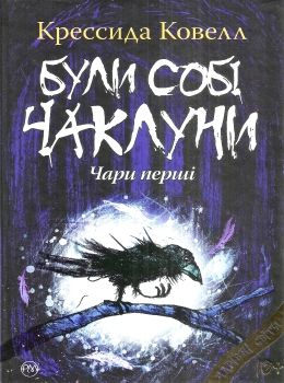 були собі чаклуни чари перші книга Ціна (цена) 224.30грн. | придбати  купити (купить) були собі чаклуни чари перші книга доставка по Украине, купить книгу, детские игрушки, компакт диски 0