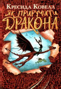 як приручити дракона книга 1 як приручити дракона книга 1