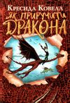 як приручити дракона книга 1 Ціна (цена) 168.20грн. | придбати  купити (купить) як приручити дракона книга 1 доставка по Украине, купить книгу, детские игрушки, компакт диски 0