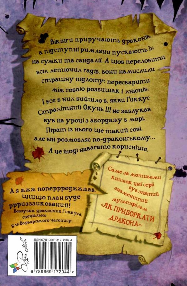 як приручити дракона книга 3 як розмовляти по-драконському тверда обкл Ціна (цена) 168.20грн. | придбати  купити (купить) як приручити дракона книга 3 як розмовляти по-драконському тверда обкл доставка по Украине, купить книгу, детские игрушки, компакт диски 7