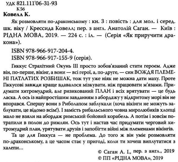 як приручити дракона книга 3 як розмовляти по-драконському тверда обкл Ціна (цена) 168.20грн. | придбати  купити (купить) як приручити дракона книга 3 як розмовляти по-драконському тверда обкл доставка по Украине, купить книгу, детские игрушки, компакт диски 2