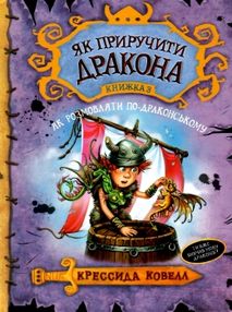 як приручити дракона книга 3 як розмовляти по-драконському тверда обкл як приручити дракона книга 3 як розмовляти по-драконському тверда обкл