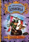 як приручити дракона книга 3 як розмовляти по-драконському тверда обкл Ціна (цена) 168.20грн. | придбати  купити (купить) як приручити дракона книга 3 як розмовляти по-драконському тверда обкл доставка по Украине, купить книгу, детские игрушки, компакт диски 1