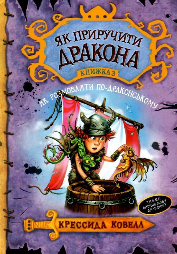 як приручити дракона книга 3 як розмовляти по-драконському тверда обкл Ціна (цена) 168.20грн. | придбати  купити (купить) як приручити дракона книга 3 як розмовляти по-драконському тверда обкл доставка по Украине, купить книгу, детские игрушки, компакт диски 1