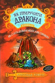 як приручити дракона книга 5 як стати драконським хвісториком як приручити дракона книга 5 як стати драконським хвісториком