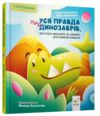 Уся правда про динозаврів або Сучасні динозаври що навчають дітей корисної поведінки Ціна (цена) 409.50грн. | придбати  купити (купить) Уся правда про динозаврів або Сучасні динозаври що навчають дітей корисної поведінки доставка по Украине, купить книгу, детские игрушки, компакт диски 0